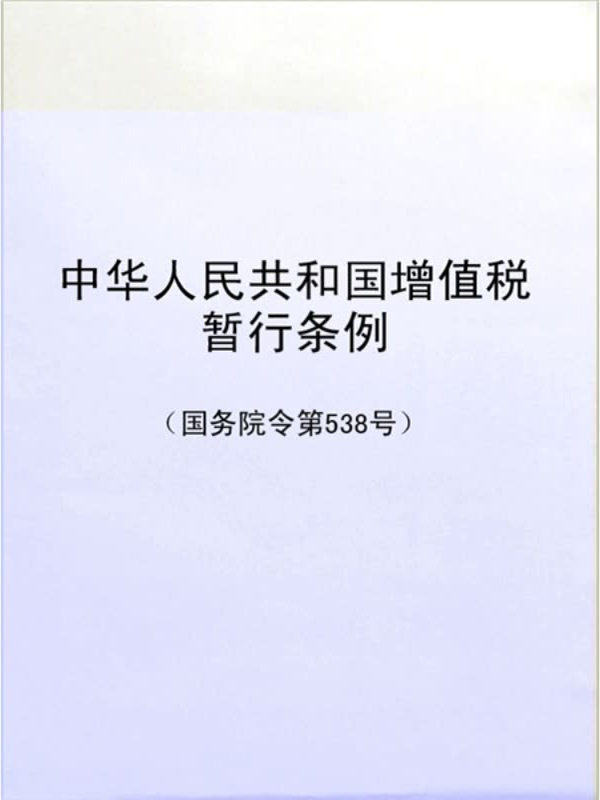 最新增值税暂行条例详解