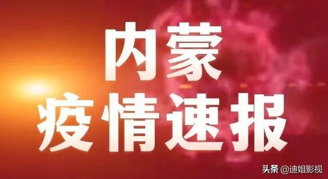 内蒙古新增病例最新消息，疫情下的积极变化与挑战